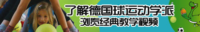 操丫头逼大片了解德国球运动学派，浏览经典教学视频。